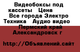 Видеобоксы под кассеты › Цена ­ 999 - Все города Электро-Техника » Аудио-видео   . Пермский край,Александровск г.